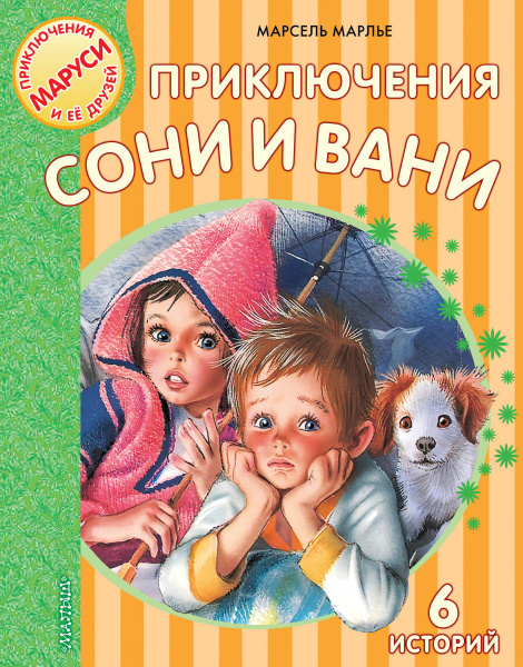 Приключения Сони и Вани