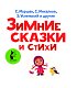Зимние сказки и стихи