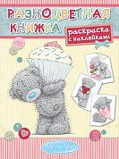 Me to You. Разноцветная книжка