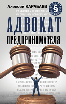 Адвокат предпринимателя Адвокат предпринимателя