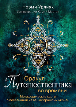 Оракул путешественника во времени. Метафорические карты с посланиями из ваших прошлых жизней Оракул путешественника во времени. Метафорические карты с посланиями из ваших прошлых жизней