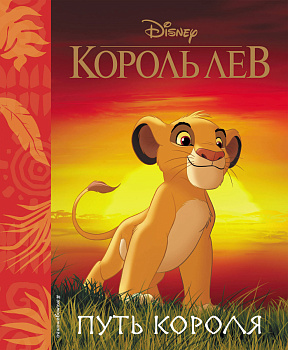 Король Лев. Путь короля. Книга для чтения (с классическими иллюстрациями)