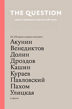 The Question. Самые странные вопросы обо всем