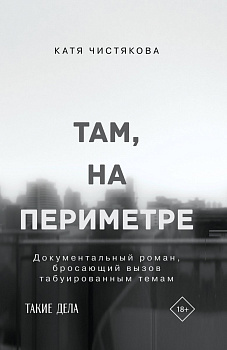 Там, на периметре Там, на периметре