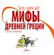 Мифы Древней Греции. Детская энциклопедия