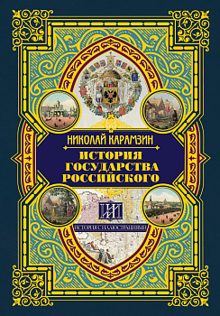 История государства Российского