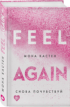 Снова почувствуй