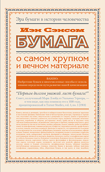 Бумага. О самом хрупком и вечном материале