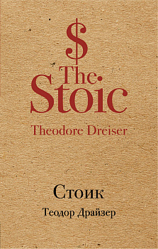 Стоик