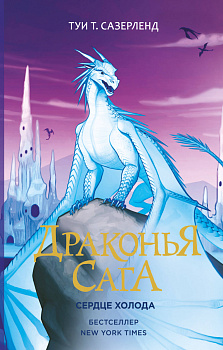 Драконья сага. Сердце Холода Драконья сага. Сердце Холода