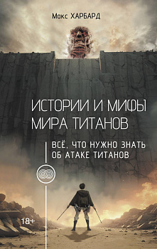 Истории и мифы мира титанов. Всё, что нужно знать об Атаке титанов Истории и мифы мира титанов. Всё, что нужно знать об Атаке титанов