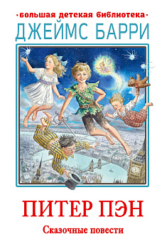 Питер Пэн. Сказочные повести