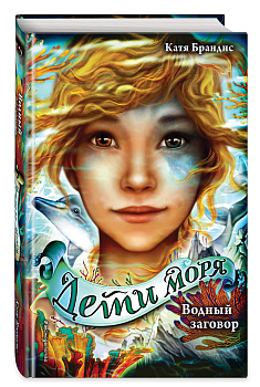 Водный заговор (#2)