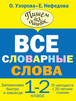 Все словарные слова. 1-2 класс