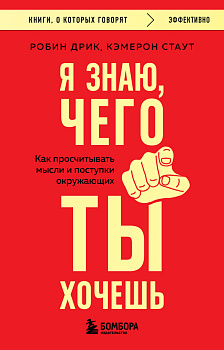 Я знаю, чего ты хочешь. Как просчитывать мысли и поступки окружающих
