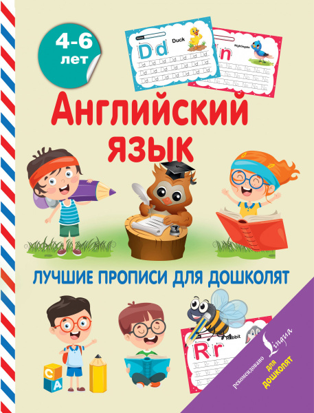 Английский язык. Лучшие прописи для дошколят