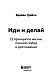 Иди и делай. 12 принципов жизни, полной побед и достижений