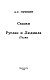 Сказки. Руслан и Людмила