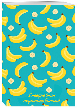 Тропические фрукты. Ежедневник недатированный (бананы)