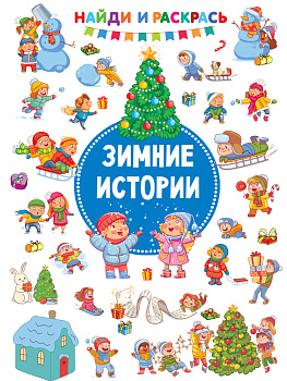 Зимние Истории Зимние Истории