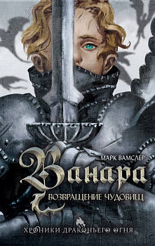 Ванара. Возвращение чудовищ (#1) Ванара. Возвращение чудовищ (#1)