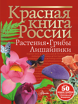 Красная книга России. Растения Грибы Лишайники Красная книга России. Растения Грибы Лишайники