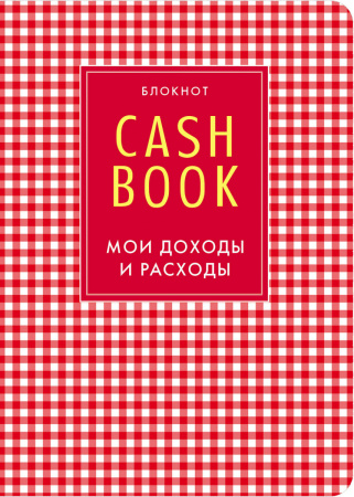 CashBook. Мои доходы и расходы. 4-е издание, 2-е оформление