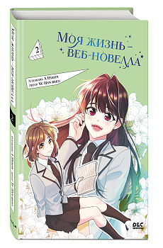 Моя жизнь — веб-новелла. Том 2 Моя жизнь — веб-новелла. Том 2