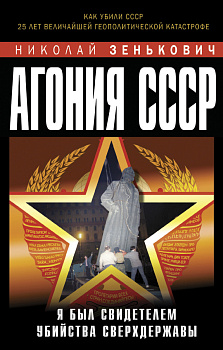 Агония СССР. Я был свидетелем убийства Сверхдержавы