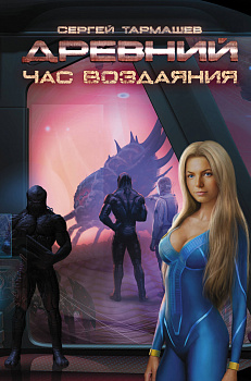 Древний. Час воздаяния Древний. Час воздаяния