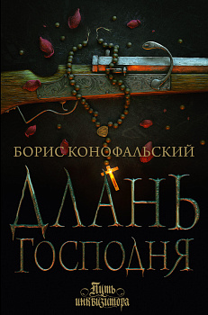 Длань Господня