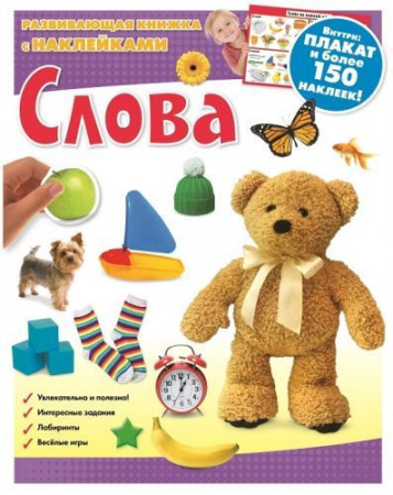 Слова. Развивающая книжка с наклейками.