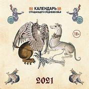 Календарь Страдающее Средневековье с мемами 2021 (170х170)