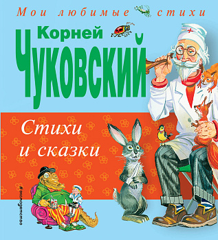Стихи и сказки
