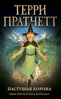 Пастушья корона (обложка)