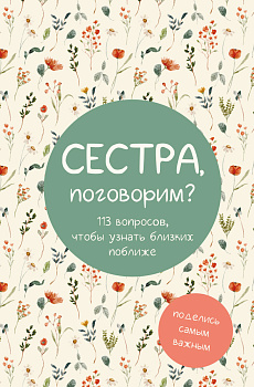 Сестра, поговорим? Поделись самым важным