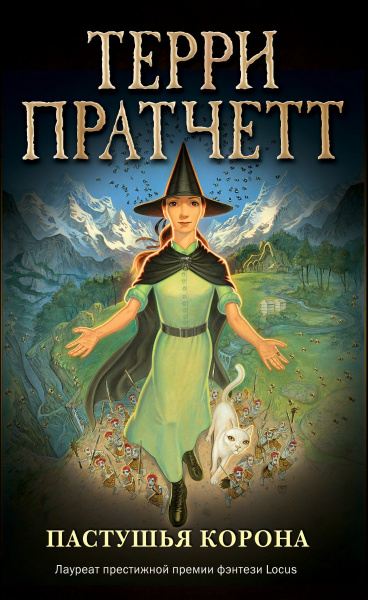 Пастушья корона (обложка)