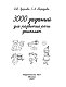 3000 заданий для развития речи дошколят