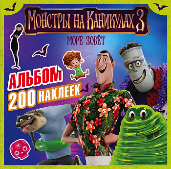 Монстры на каникулах 3. Альбом 200 наклеек (нов)