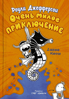 Роули Джефферсон. Очень милое приключение Роули Джефферсон. Очень милое приключение