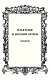 Большая книга стихов, афоризмов и притч