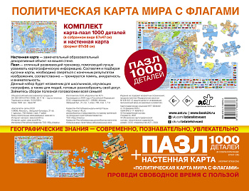 Карта+пазл "Политическая карта мира с флагами" (В НОВЫХ ГРАНИЦАХ) Карта+пазл "Политическая карта мира с флагами" (В НОВЫХ ГРАНИЦАХ)