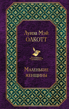 Маленькие женщины