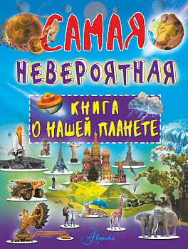 Невероятная книга о нашей планете Невероятная книга о нашей планете