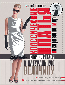 Классические платья, покорившие мир