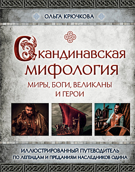 Скандинавская мифология. Миры, боги, великаны и герои. Иллюстрированный путеводитель Скандинавская мифология. Миры, боги, великаны и герои. Иллюстрированный путеводитель