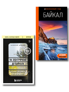 Путешествие на Байкал. Комплект из 2-х книг Путешествие на Байкал. Комплект из 2-х книг