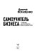 Самоучитель бизнеса. Главные инструменты предпринимателя