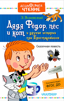 Дядя Фёдор, пёс и кот и другие истории про Простоквашино Дядя Фёдор, пёс и кот и другие истории про Простоквашино
