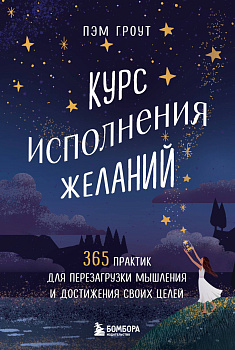 Курс исполнения желаний. 365 практик для перезагрузки мышления и достижения своих целей Курс исполнения желаний. 365 практик для перезагрузки мышления и достижения своих целей
